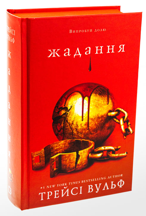 Жадання. Книга 3
